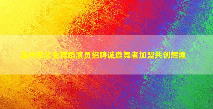 益阳KTV招聘